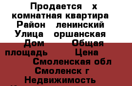 Продается 3-х комнатная квартира › Район ­ ленинский › Улица ­ оршанская › Дом ­ 16 › Общая площадь ­ 90 › Цена ­ 3 750 000 - Смоленская обл., Смоленск г. Недвижимость » Квартиры продажа   . Смоленская обл.,Смоленск г.